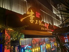 -李不管把把烧(火车南站店)