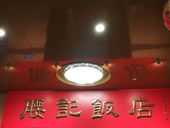 -腰记饭店(龙源路店)