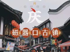 -磁器口古镇