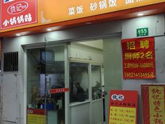 -仇记特色小锅锅贴(枣庄路店)
