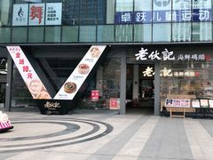 门面-老伙记海鲜码头(北滘店)