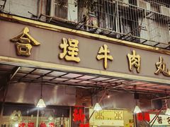 -福合埕牛肉丸(福平路店)