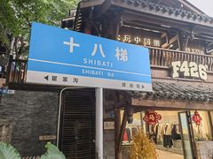 -重庆十八梯传统风貌区