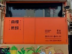-南楼煎饼(南楼总店)