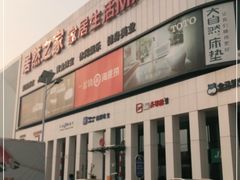 -居然之家家居生活MALL(丽泽店)