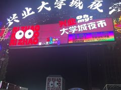 -大学城夜市