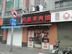 门面-月星羊肉面馆(黄河路美食休闲街店)