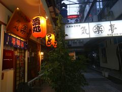 -気楽亭和食料理(气乐亭大世界本店)