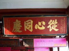 匾额35-北京励志堂科举匾额博物馆