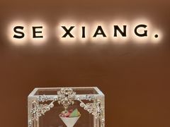 -色響火锅(恒隆广场店)