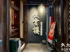 -庆云楼饭庄(什刹海店)