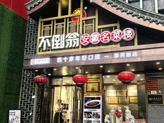 -不倒翁·安徽名菜楼(步行街店)