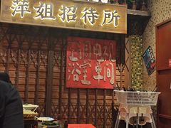 -萍姐火锅·公路夜市(南京新街口店)
