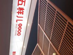 -五样儿西昌小签签烤串(建设路店)