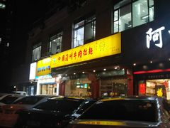 -东方宫中国兰州牛肉拉面(厦门旗舰店)