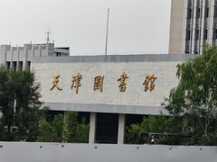 -天津图书馆(复康路馆)