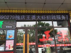 门面-槐店王婆大虾(开发区店)