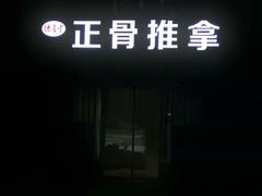 -德善堂正骨推拿