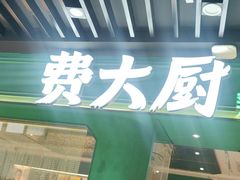 -费大厨辣椒炒肉(通州万达店)