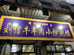 门面-刘信牛羊肉小炒泡馍(回民街店)