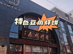 -荣鹏风味烀饼总店