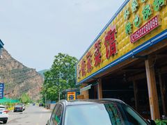 门面-俺家菜馆(百里峡店)