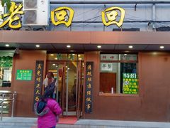 门面-老回回饺子馆(海洋馆店)