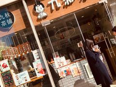 门面-九秋茶铺(三里屯店)