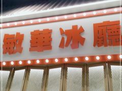 门面-敏华冰厅(番禺天河城店)