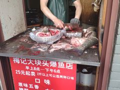 -梅记大块头爆鱼店(乍浦路店)