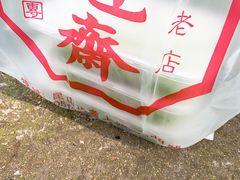 -文魁斋
