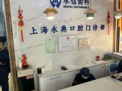 -永信齿科·永典口腔门诊部(浦东店)