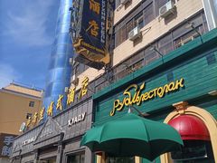 -卢布里西餐厅(总店)