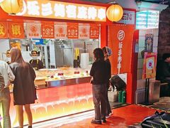 -乐彡炸串·烤苕皮(西单华威约饭街店)
