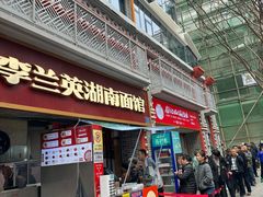 -李兰英湖南面馆(护国路店)