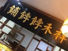 门面-祥禾饽饽铺·中式糕点(天津河东美福园店)