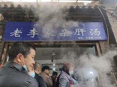 门面-老李家杂肝汤(回民街店)