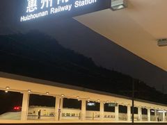 -惠阳站