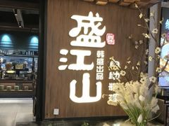 -盛江山自助料理(奥莱锦辉购物广场店)
