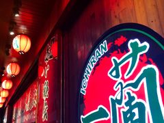 -天然豚骨拉面专门店 一兰(铜锣湾店)