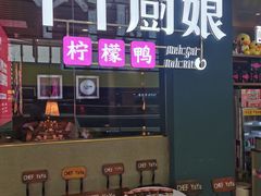 门面-丫丫厨娘·柠檬鸭(安吉万达店)