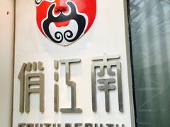 门面-俏江南-江景昆曲主题餐厅(正大广场店)