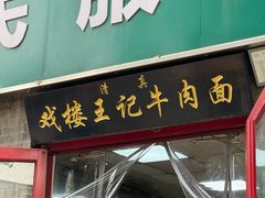 -清真-戏楼王记牛肉面