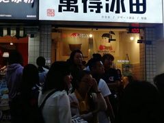 门面-WONDER ICE 萬得冰田(建設路总店)
