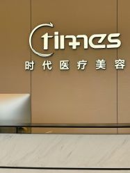 -常熟时代医疗美容