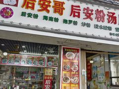 -许佳后安粉汤店