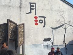 -嘉兴月河历史街区