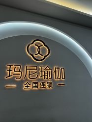 点击看大图 -玛尼瑜伽·普拉提