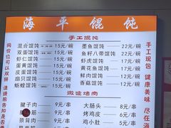 -海平馄饨(逍遥二路店)