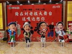 -刘老根大舞台-长春旗舰店